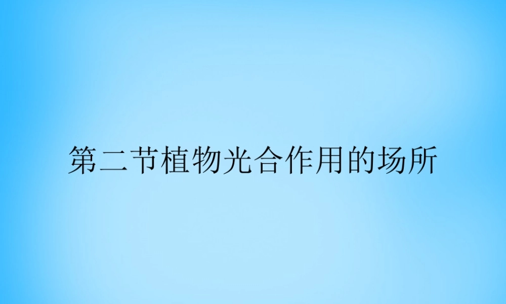 中学七年级生物上册 第6章 第2节 植物光合作用的场所课件2 苏教版 课件