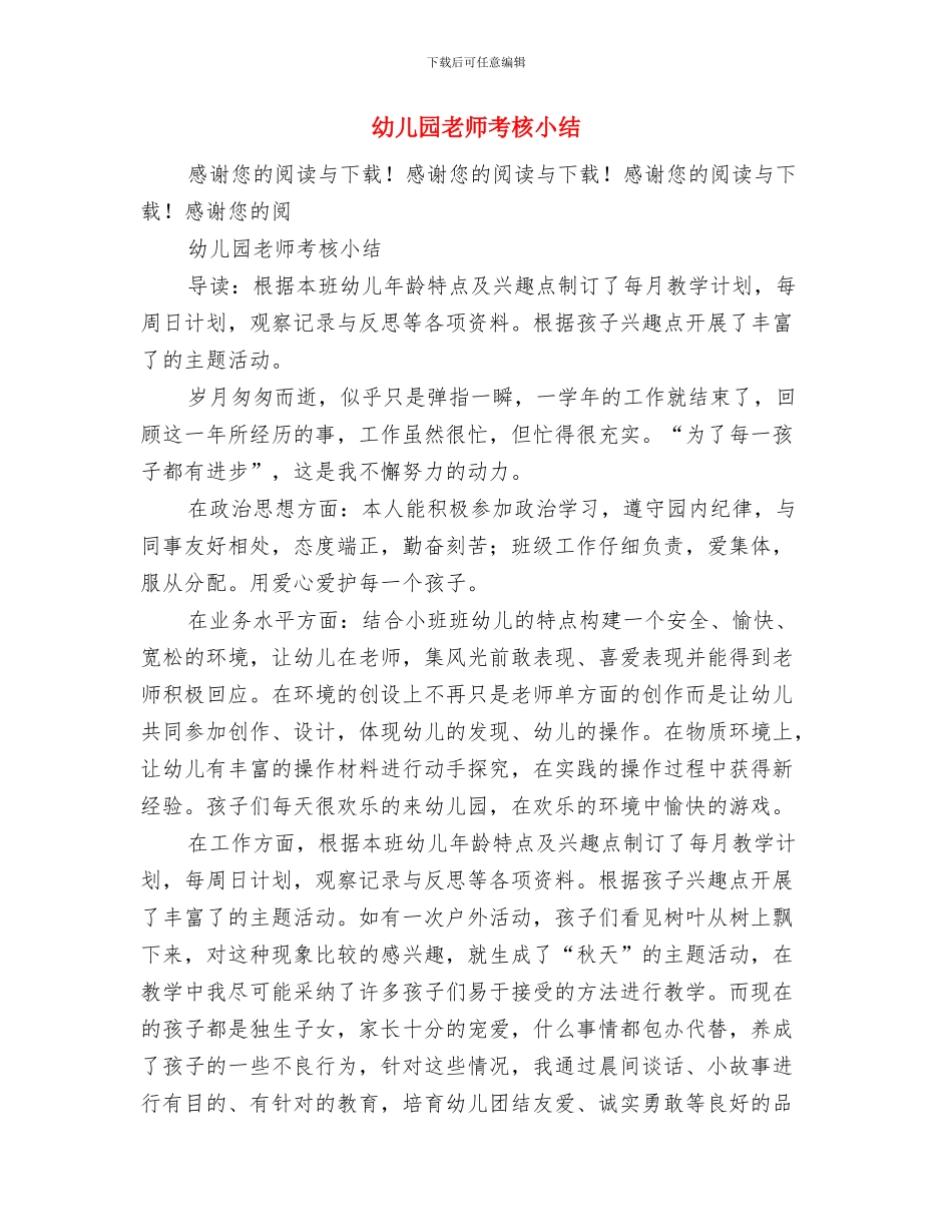 幼儿园教师考核制度范文与幼儿园教师考核小结汇编_第2页