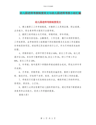 幼儿园教师考核制度范文与幼儿园教师考核小结汇编