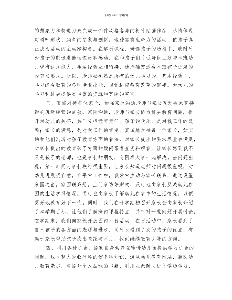 幼儿园教师考核制度范文与幼儿园教师考核总结汇编_第3页