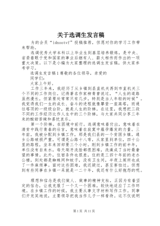 关于选调生发言稿