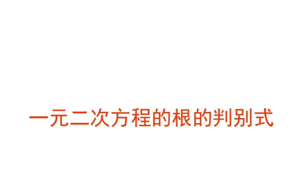 一元二次方程根的判别式-(2)