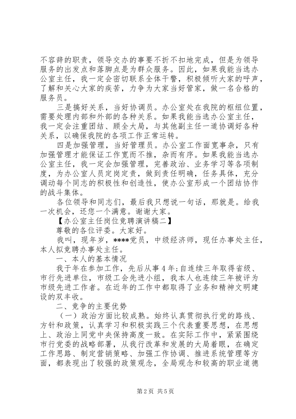 竞聘办公室主任职位演讲稿范文_第2页