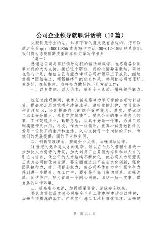 公司企业领导就职讲话稿（10篇）