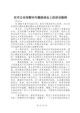 在市公安局慰问专题座谈会上的讲话提纲