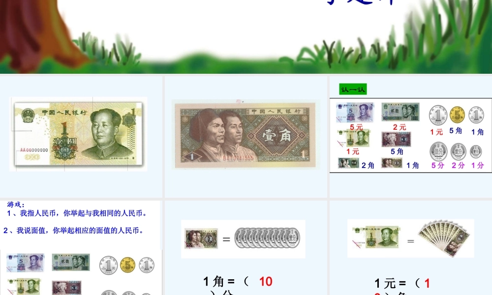 小学数学人教2011课标版一年级小学一年级数学认识人民币