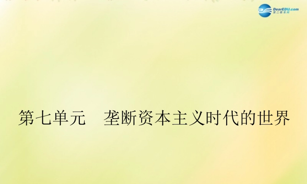 中考历史一轮复习 九上 第七单元 垄断资本主义时代的世界课件 新人教版 课件