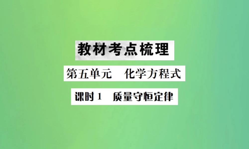 中考化学总复习 教材考点梳理 第五单元 化学方程式 课时1 质量守恒定律课件