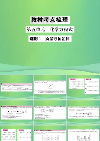 中考化学总复习 教材考点梳理 第五单元 化学方程式 课时1 质量守恒定律课件