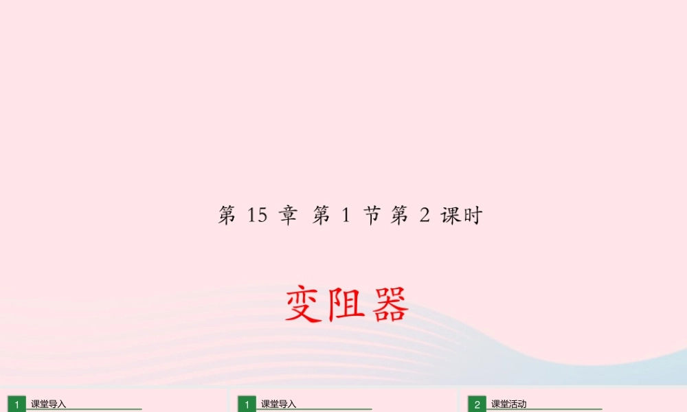 九年级物理全册 151 电阻和变阻器(第2课时)课件(新版)沪科版 课件