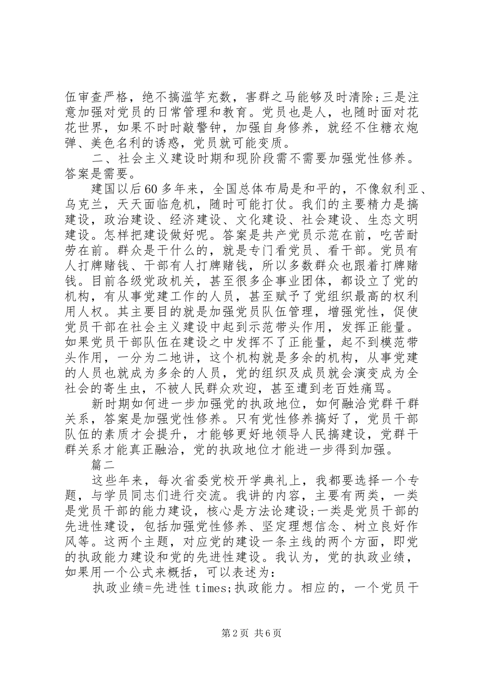 提高党性修养发言稿3篇_第2页