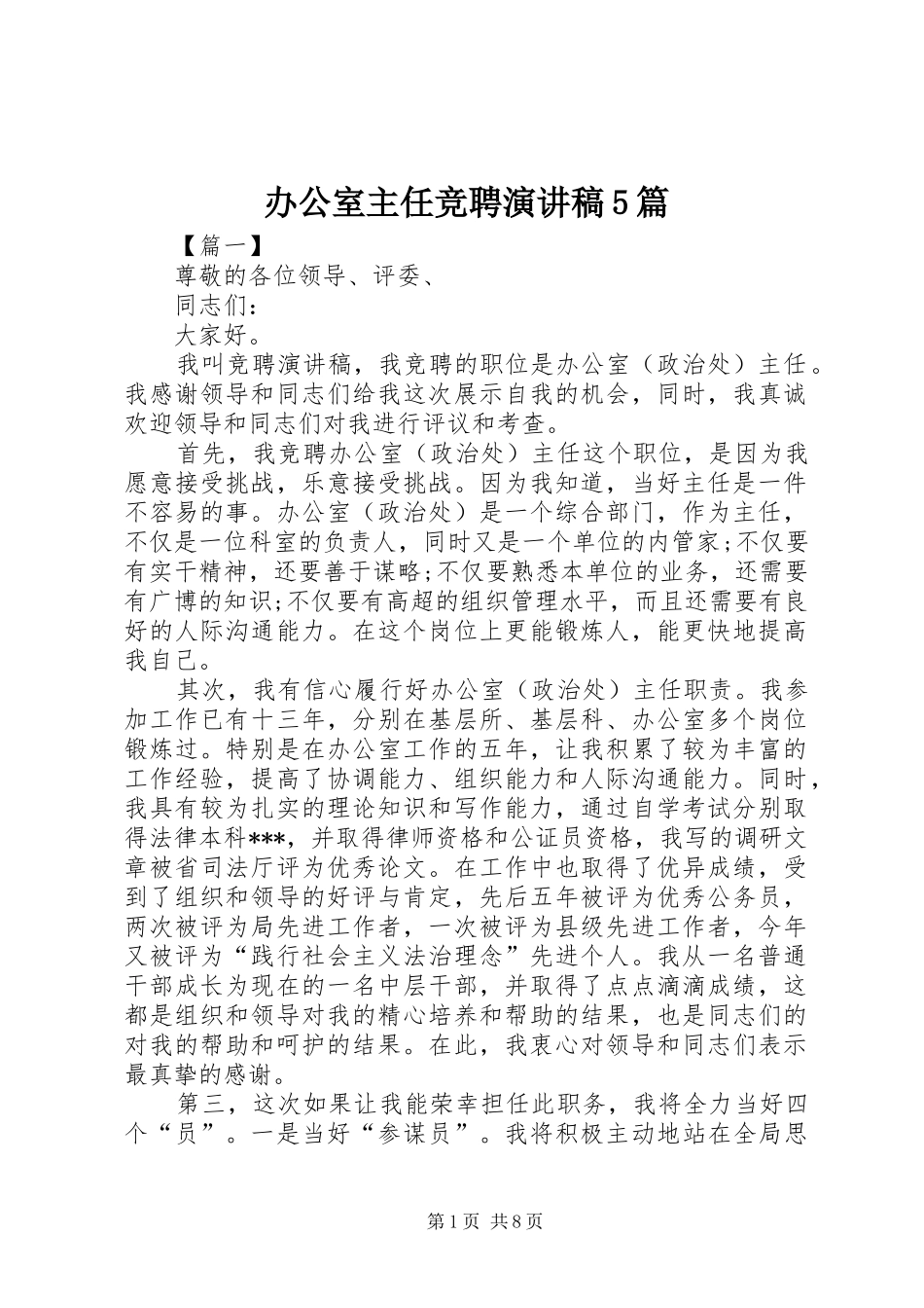 办公室主任竞聘演讲稿5篇_第1页