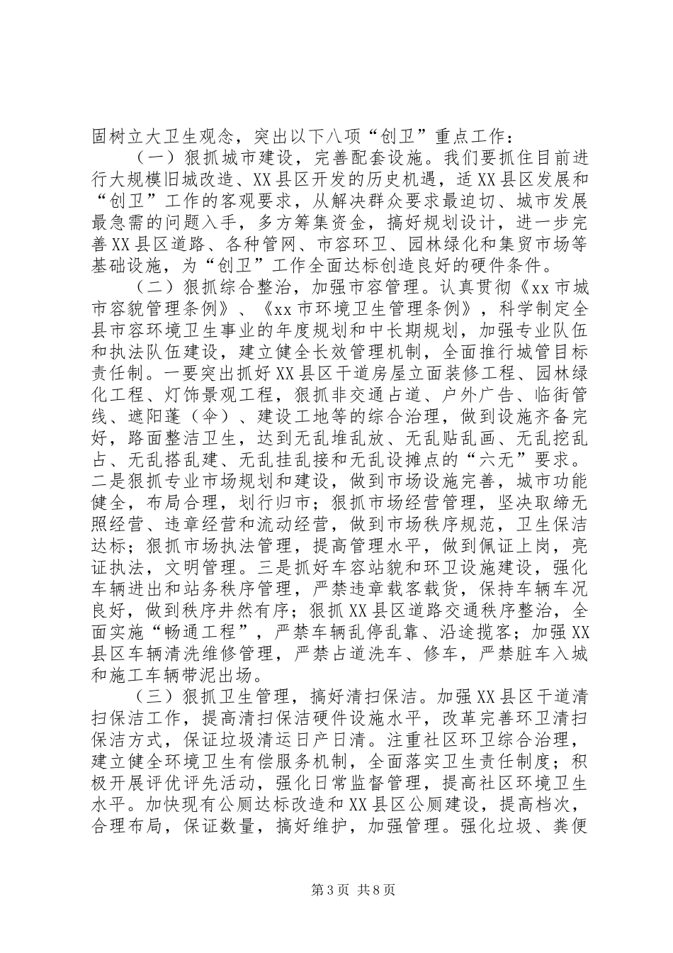 县长在XX县创建市级卫生城市工作动员会上的讲话(1)_第3页