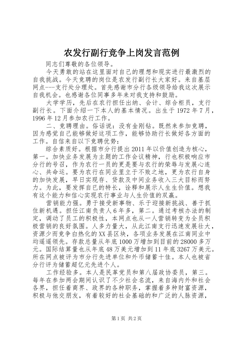 农发行副行竞争上岗发言范例_第1页