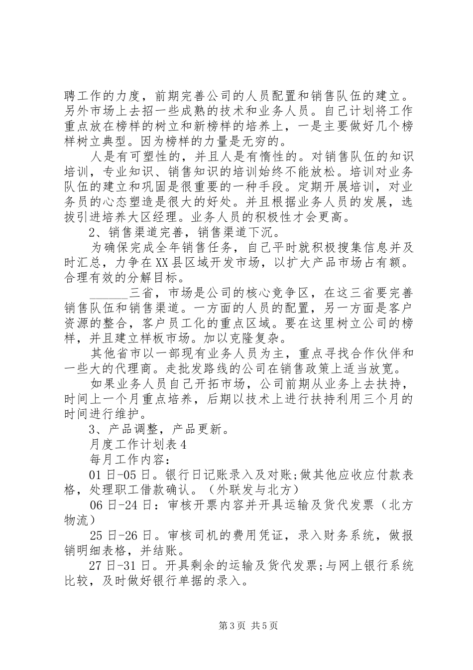 月度工作计划表多篇合集_第3页