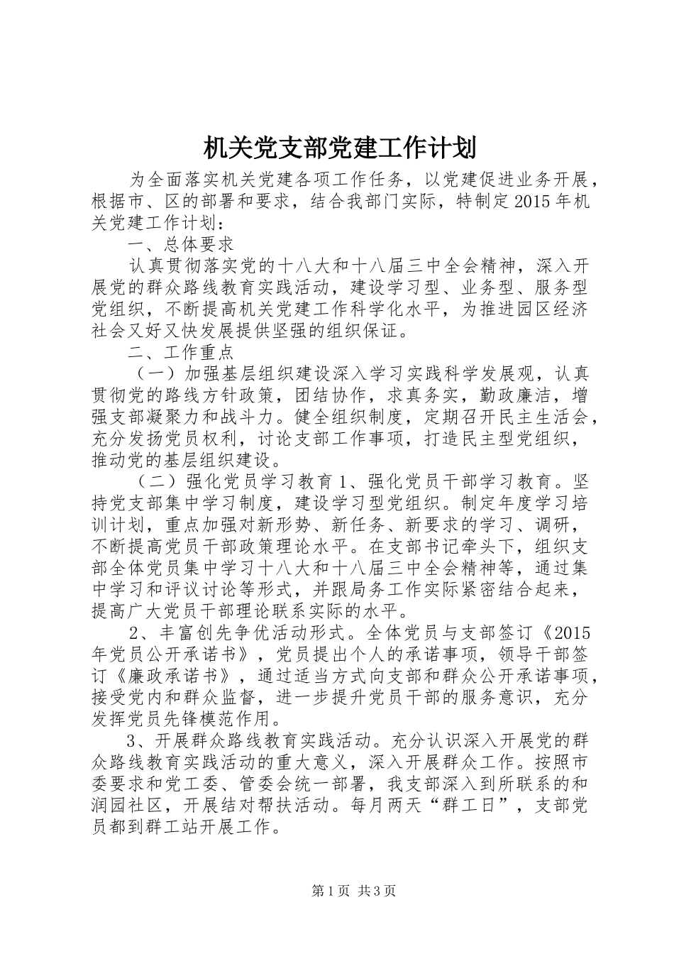 机关党支部党建工作计划_第1页