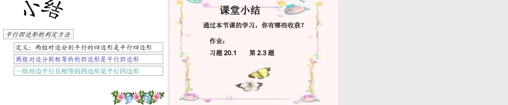 20.1-平行四边形的判定(1)
