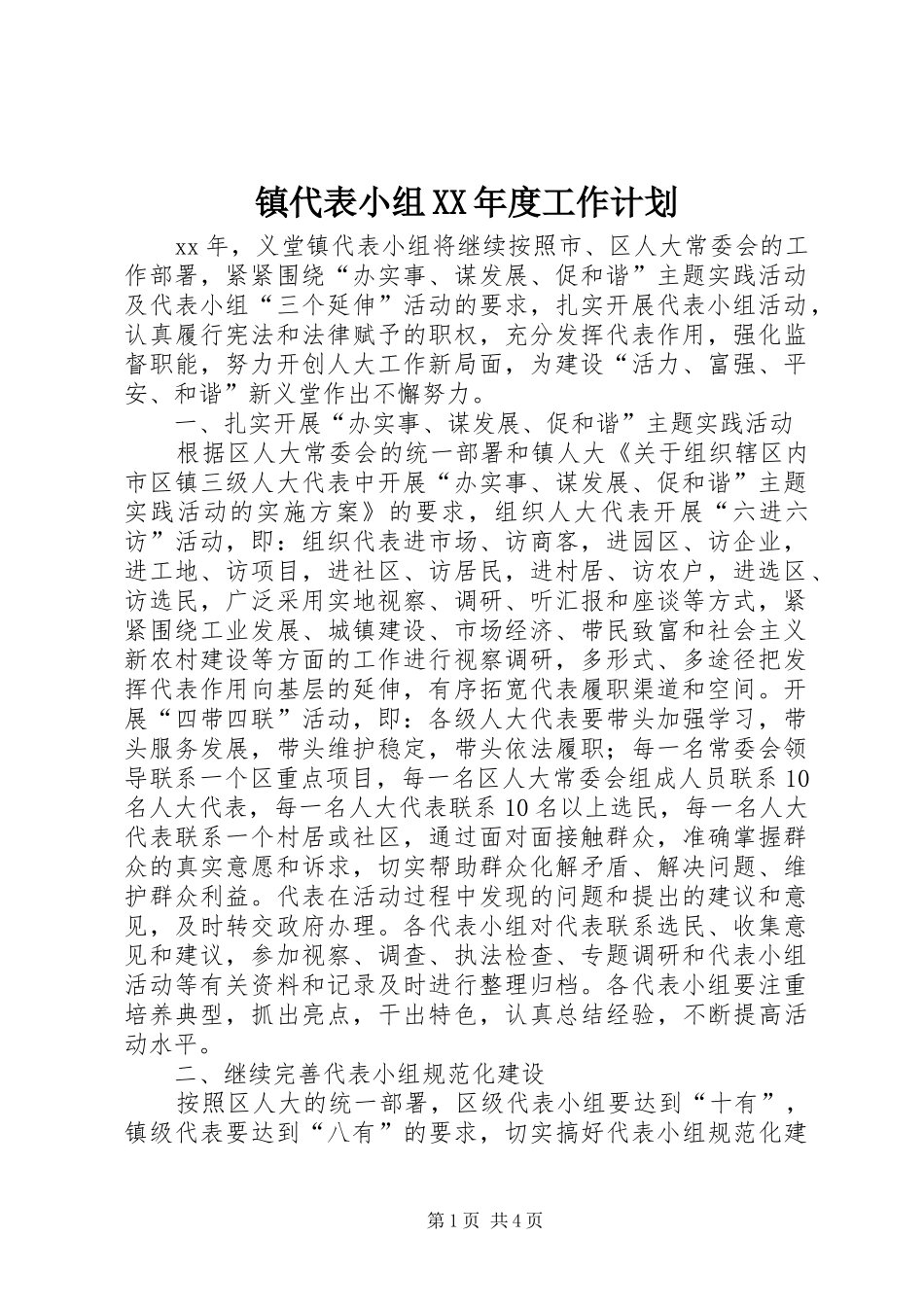 镇代表小组XX年度工作计划_第1页