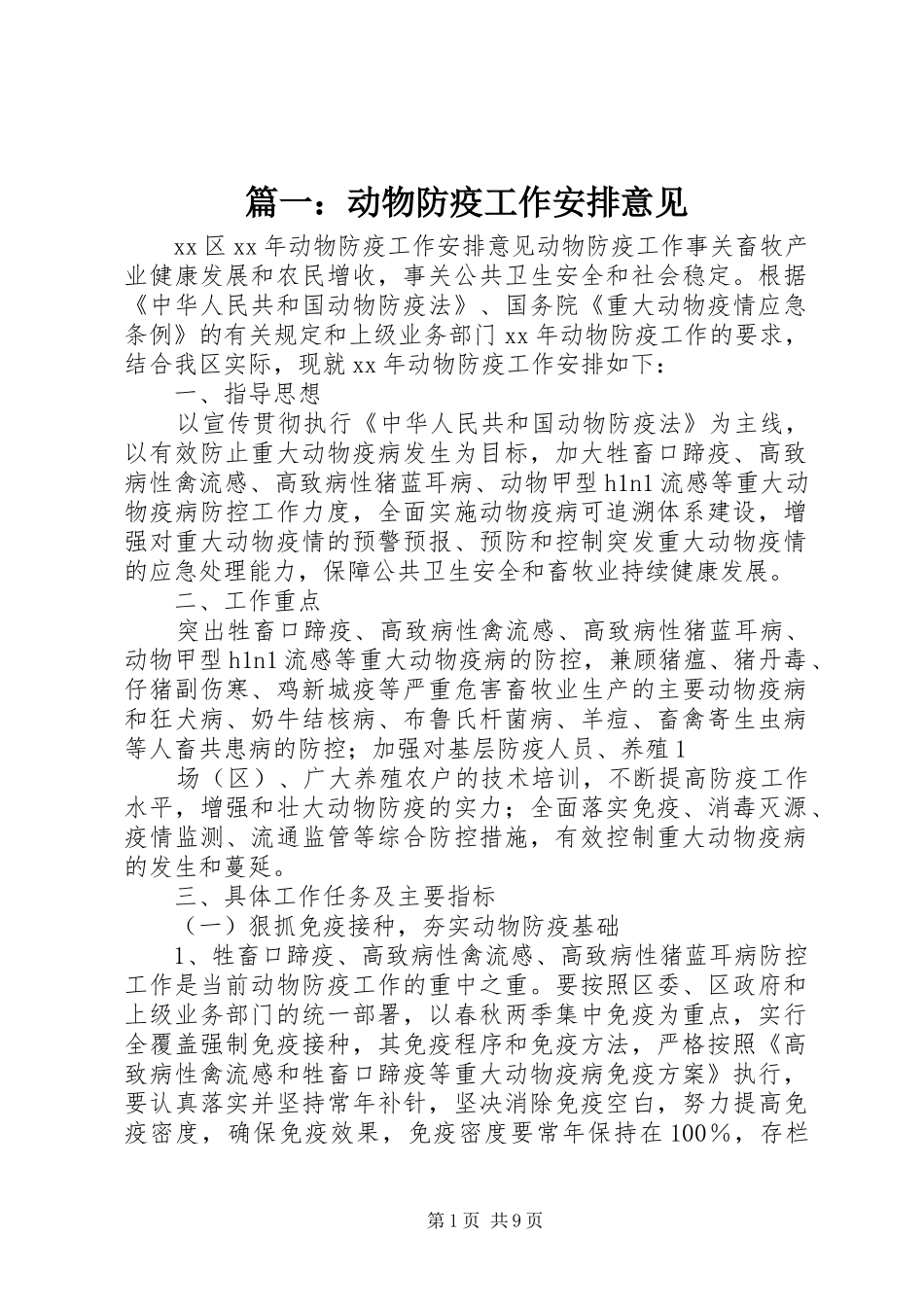 篇一：动物防疫工作安排意见_第1页