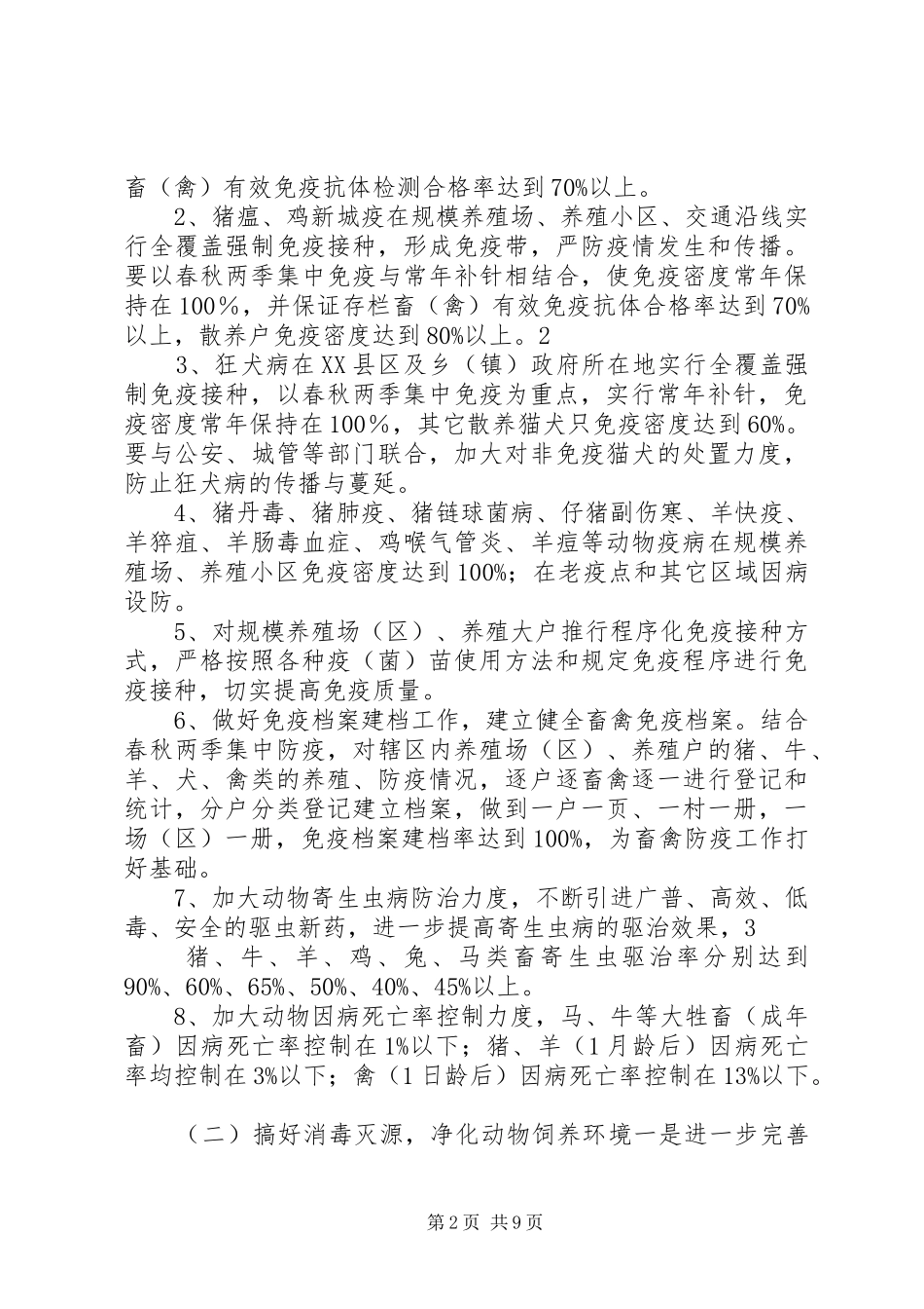 篇一：动物防疫工作安排意见_第2页