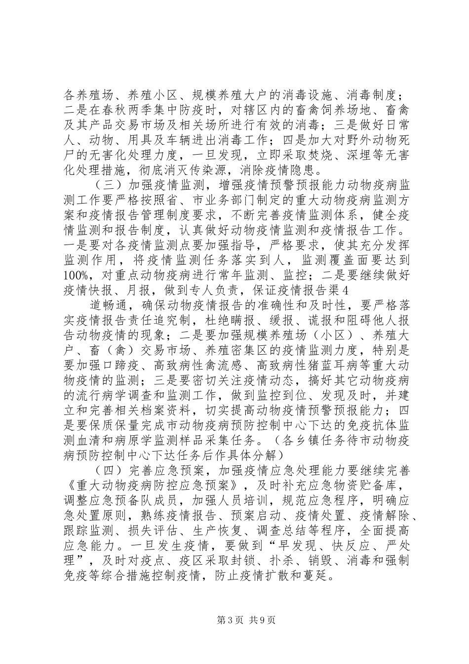 篇一：动物防疫工作安排意见_第3页