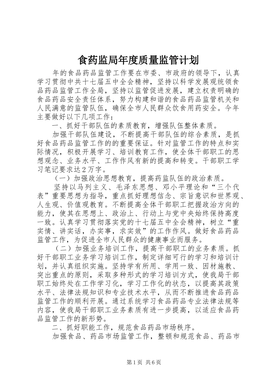 食药监局年度质量监管计划_第1页