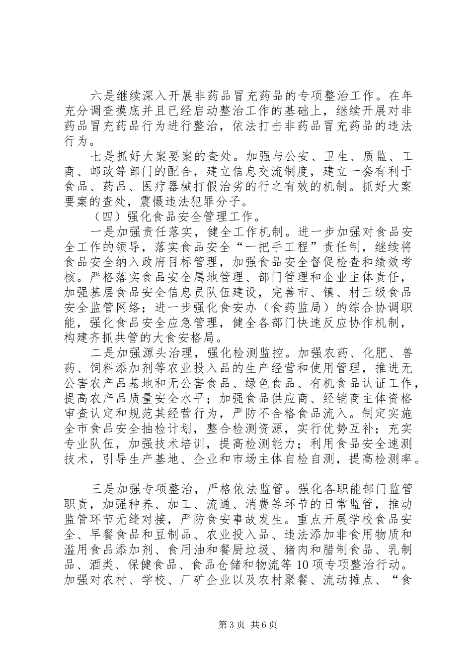 食药监局年度质量监管计划_第3页