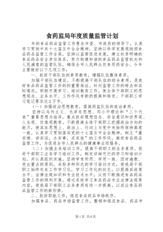 食药监局年度质量监管计划