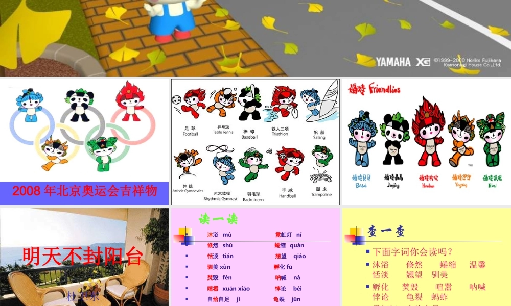八年级语文上 明天不封阳台 精品件1人教版 课件