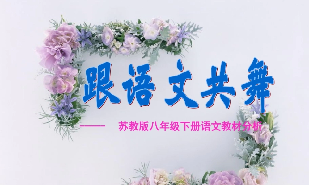 八年级语文下册 教材解说课件 苏教版 课件