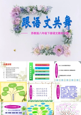 八年级语文下册 教材解说课件 苏教版 课件