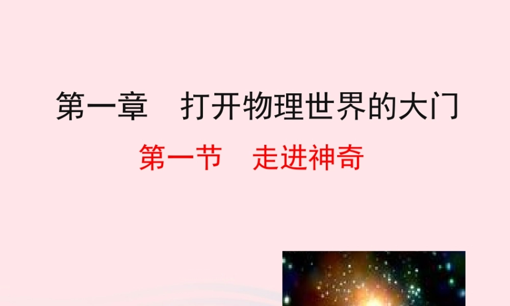 八年级物理全册 第一章 第一节 走进神奇教学课件 (新版)沪科版 课件