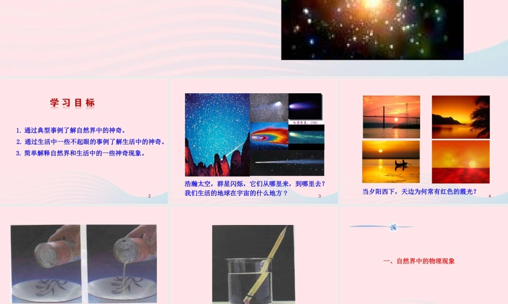 八年级物理全册 第一章 第一节 走进神奇教学课件 (新版)沪科版 课件