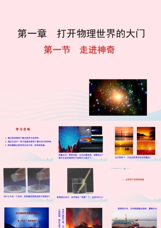 八年级物理全册 第一章 第一节 走进神奇教学课件 (新版)沪科版 课件