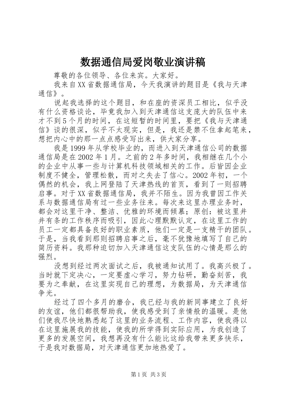 数据通信局爱岗敬业演讲稿_第1页