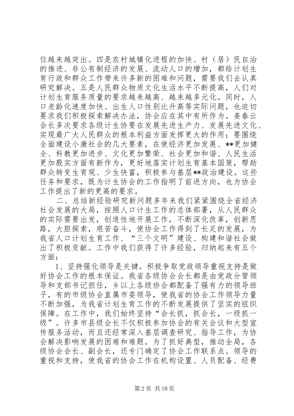 在全省计生协工作研讨会上的讲话(1)_第2页