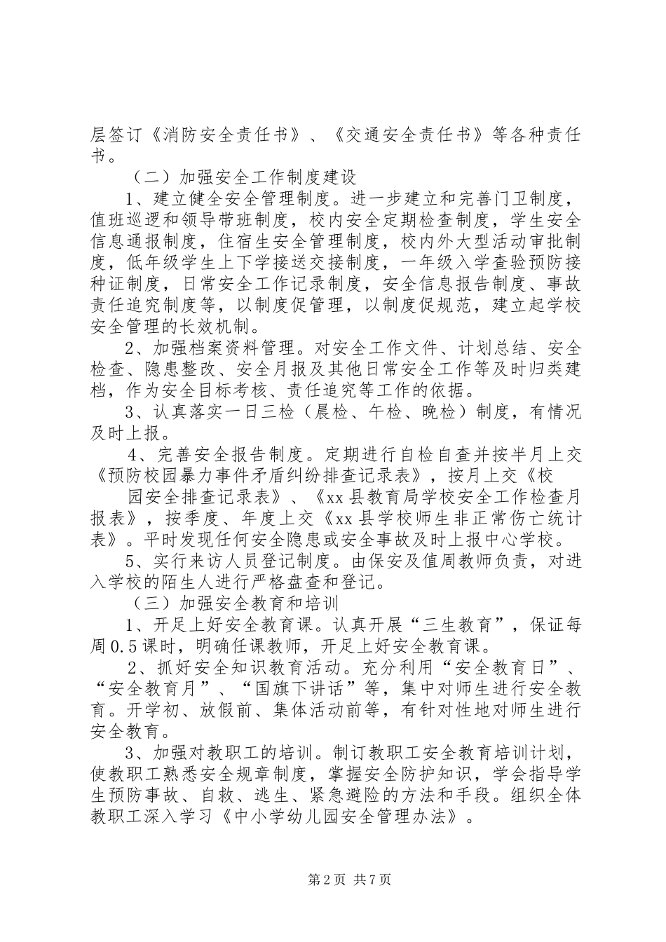 篇一：XX中心小学XX年XX年安全工作计划_第2页