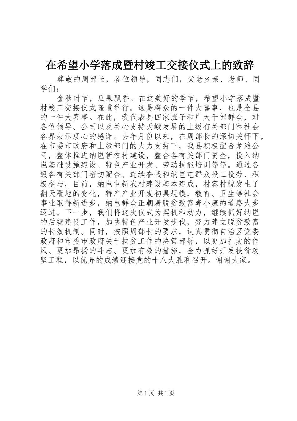 在希望小学落成暨村竣工交接仪式上的致辞_第1页