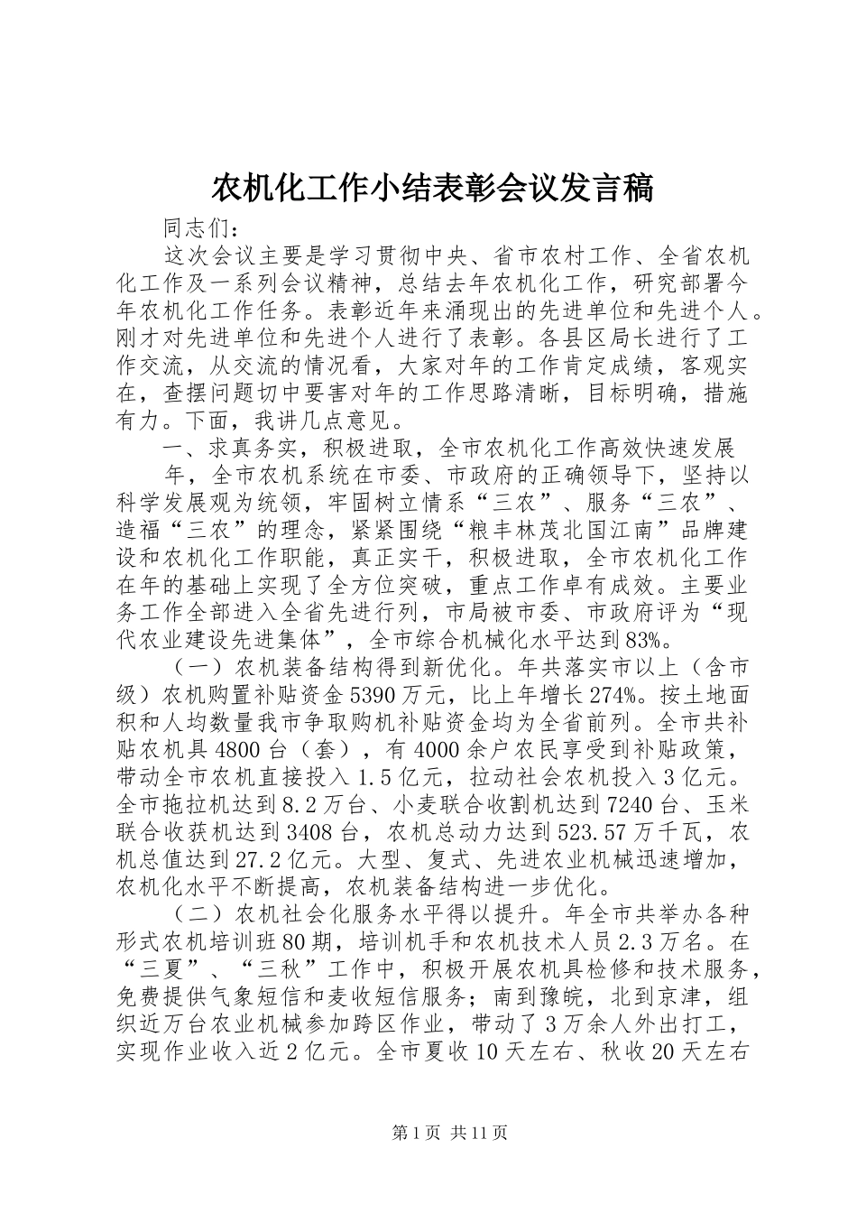 农机化工作小结表彰会议发言稿_第1页