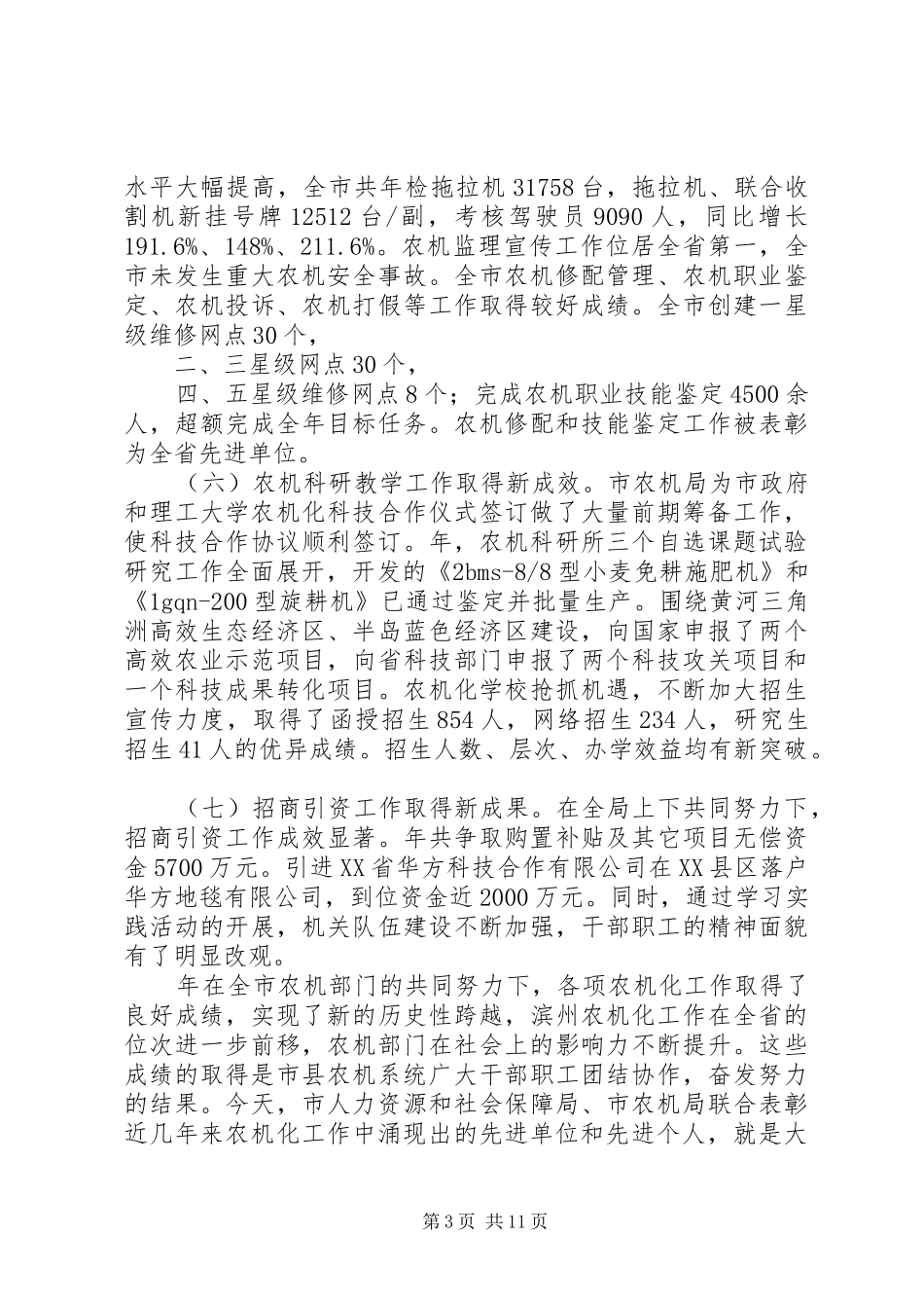 农机化工作小结表彰会议发言稿_第3页