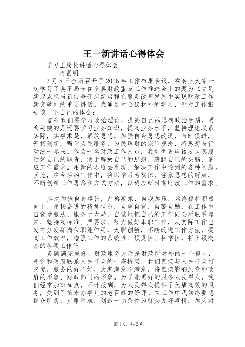 王一新讲话心得体会_4_第1页