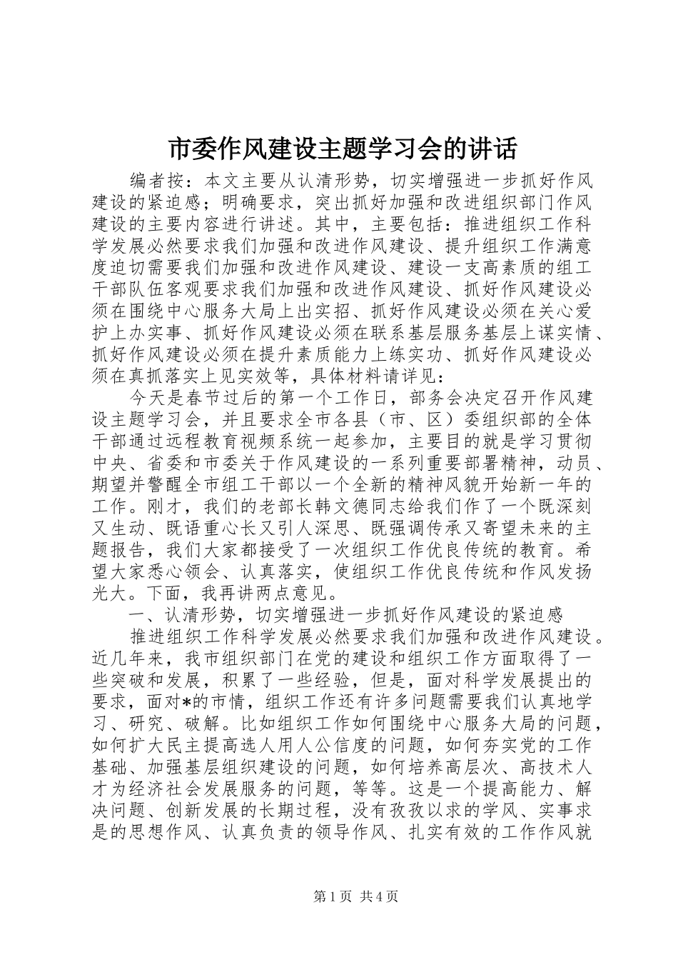 市委作风建设主题学习会的讲话_第1页