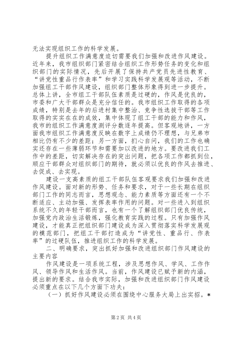 市委作风建设主题学习会的讲话_第2页