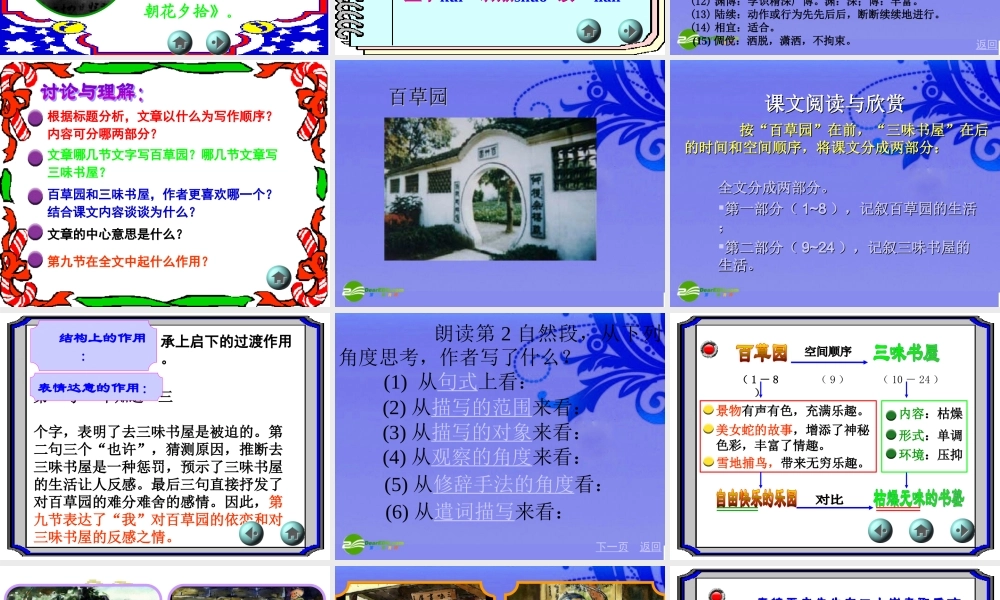 七年级语文下册(从百草园到三味书屋)优秀课件(34页)人教新课标版 课件