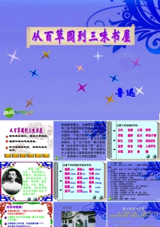 七年级语文下册(从百草园到三味书屋)优秀课件(34页)人教新课标版 课件
