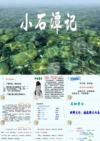 八年级语文上册 第16课(小石潭记)课件 苏教版 课件