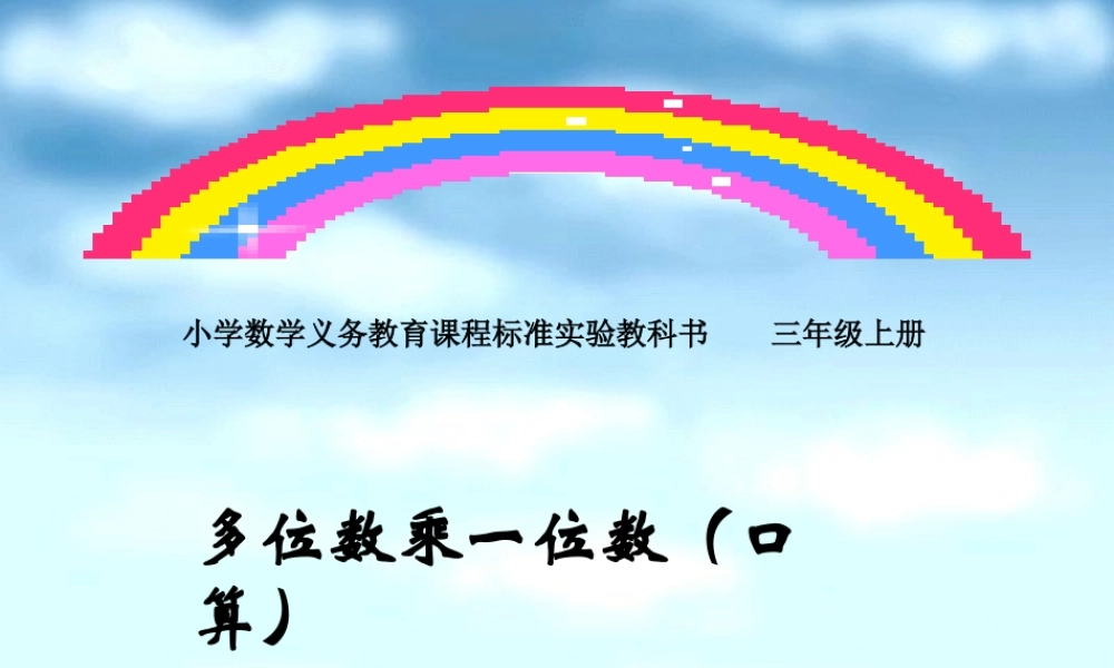 人教版三年级数学上册《多位数乘一位数》PPT课件