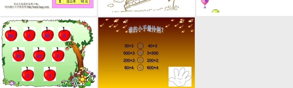 人教版三年级数学上册《多位数乘一位数》PPT课件