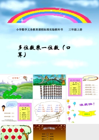 人教版三年级数学上册《多位数乘一位数》PPT课件