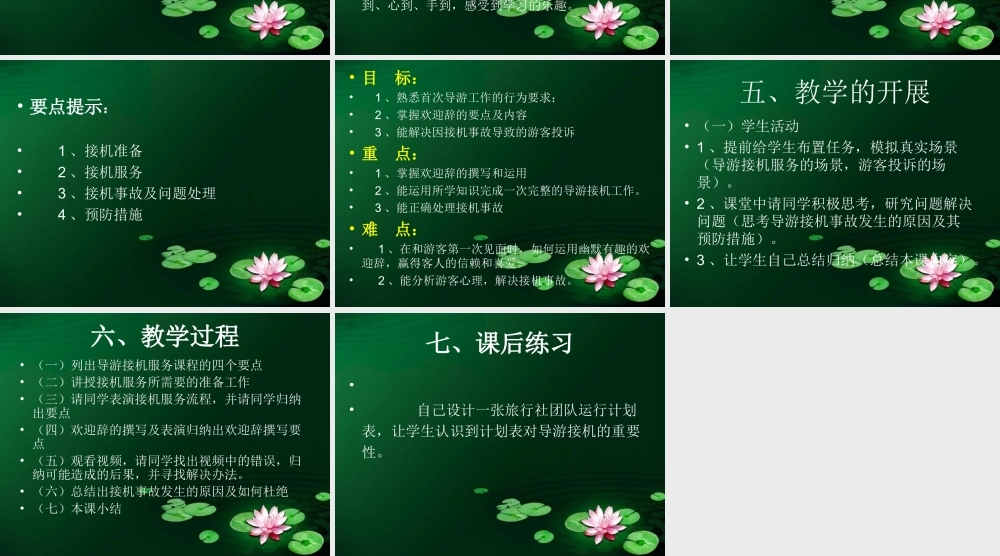 导游接机说课